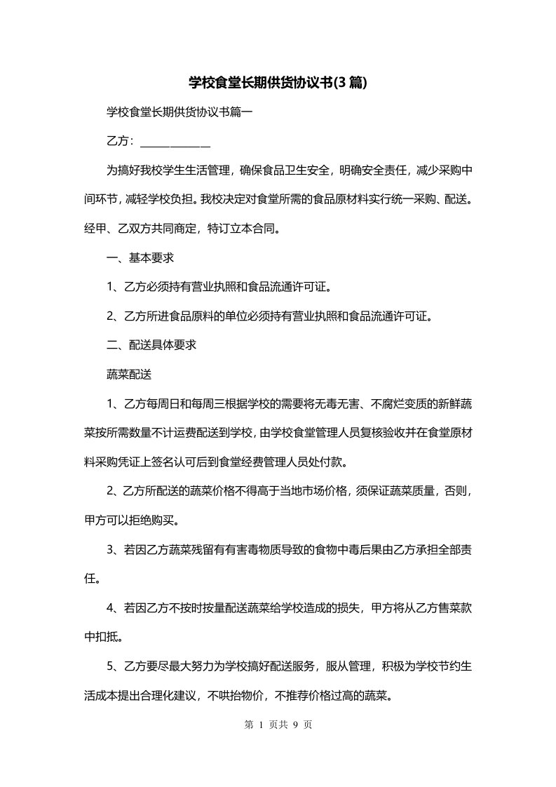 学校食堂长期供货协议书3篇