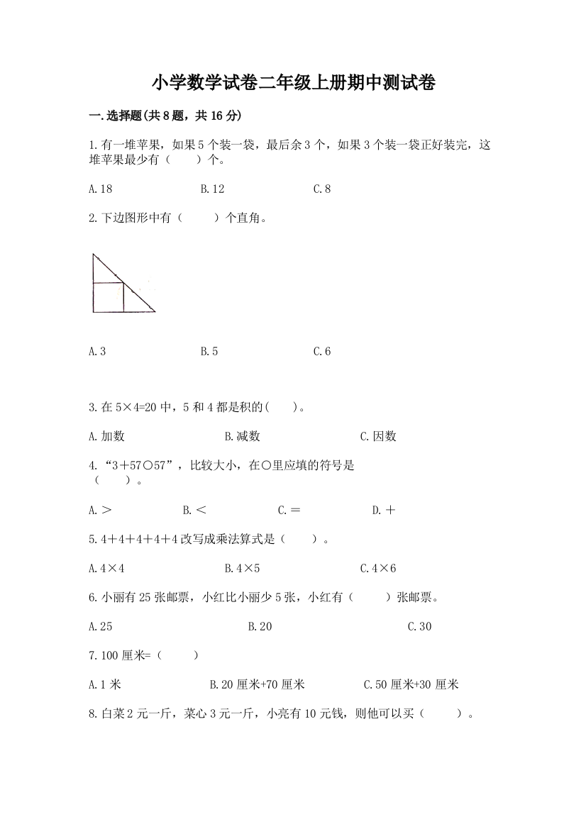 小学数学试卷二年级上册期中测试卷带答案（达标题）