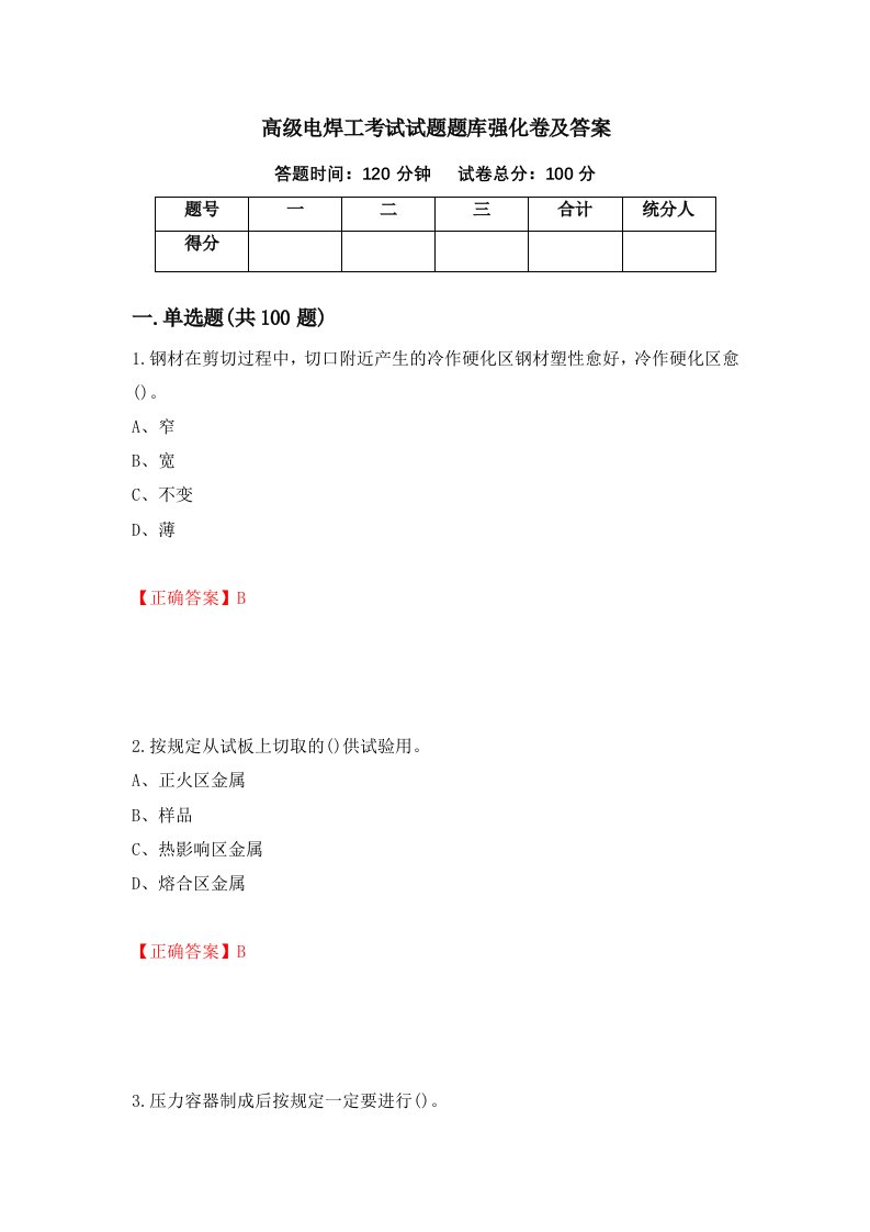 高级电焊工考试试题题库强化卷及答案第52卷