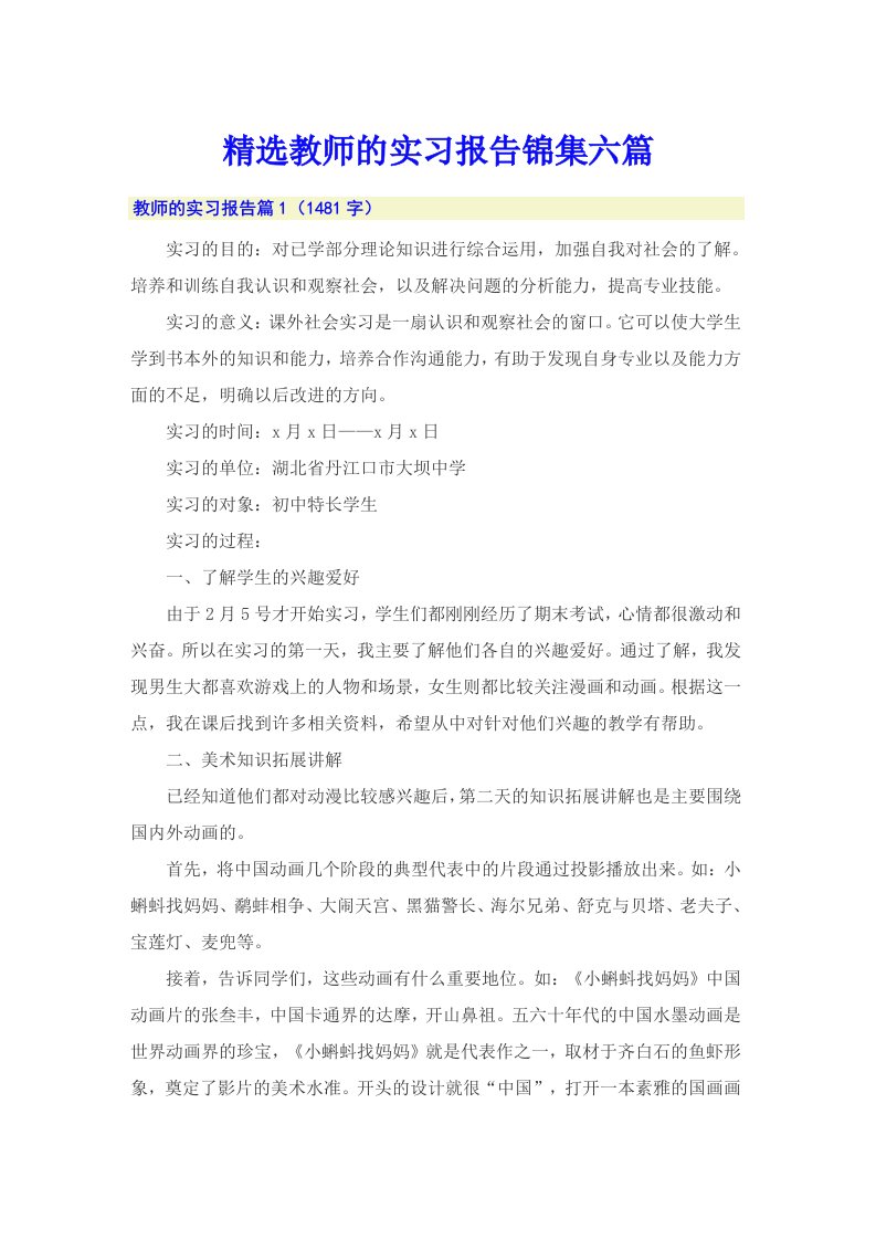 精选教师的实习报告锦集六篇