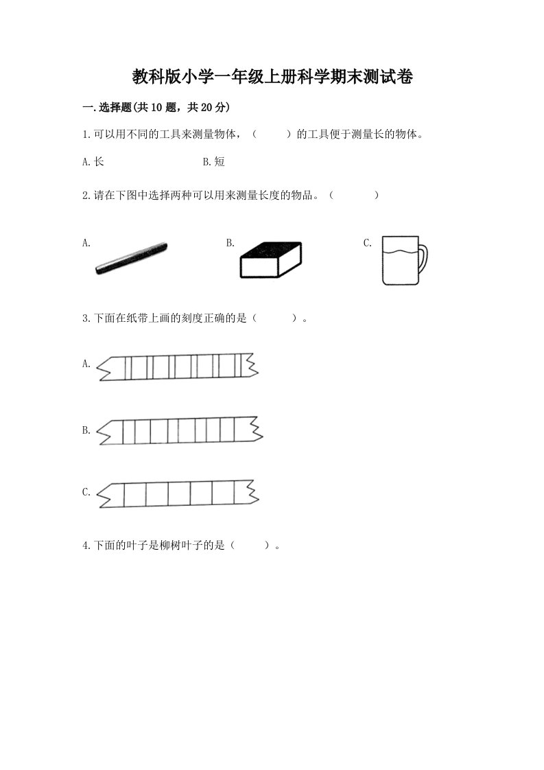 教科版小学一年级上册科学期末测试卷（各地真题）