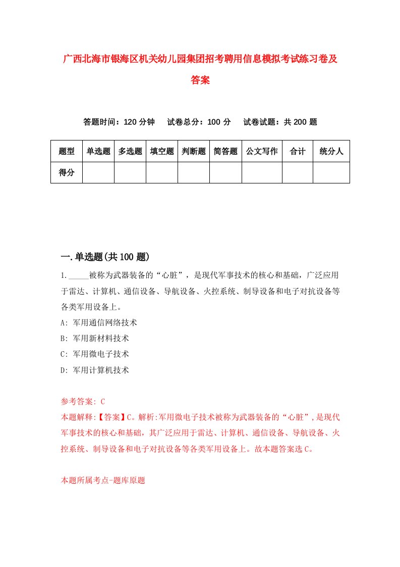 广西北海市银海区机关幼儿园集团招考聘用信息模拟考试练习卷及答案第7次