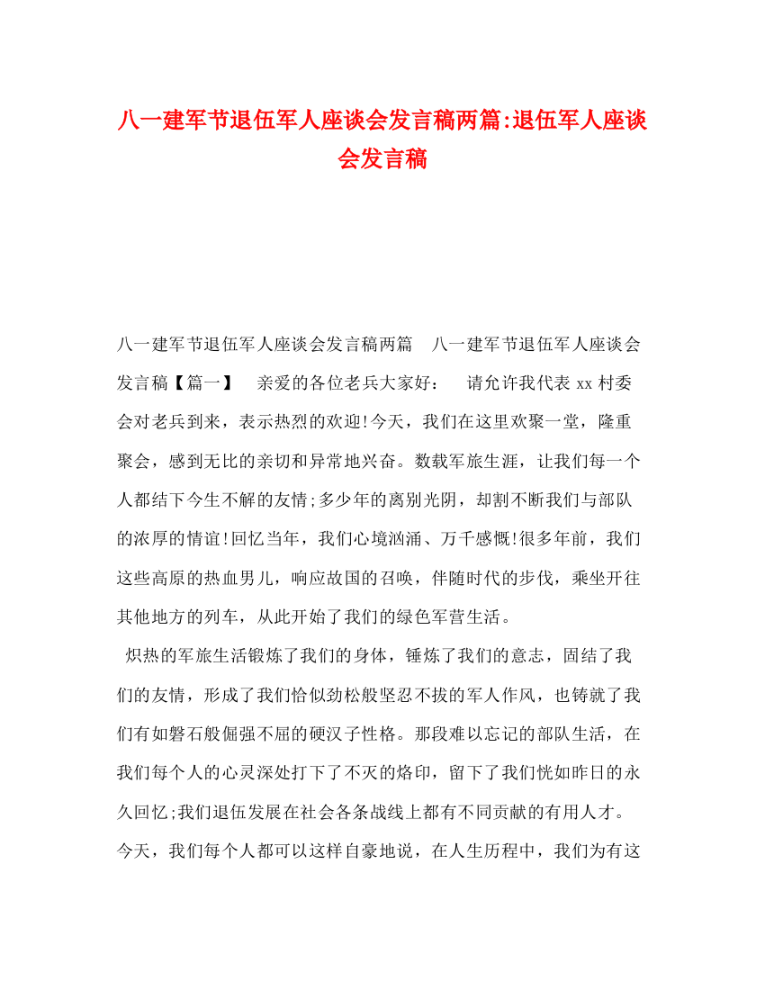 精编之八一建军节退伍军人座谈会发言稿两篇退伍军人座谈会发言稿