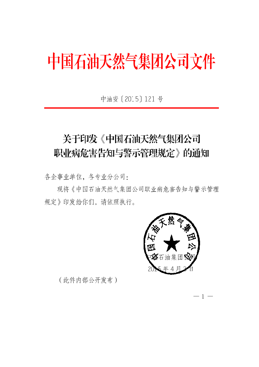 中国石油天然气集团公司职业病危害告知与警示管理详细规定