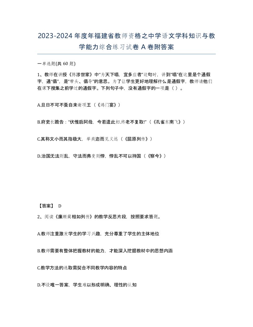 2023-2024年度年福建省教师资格之中学语文学科知识与教学能力综合练习试卷A卷附答案