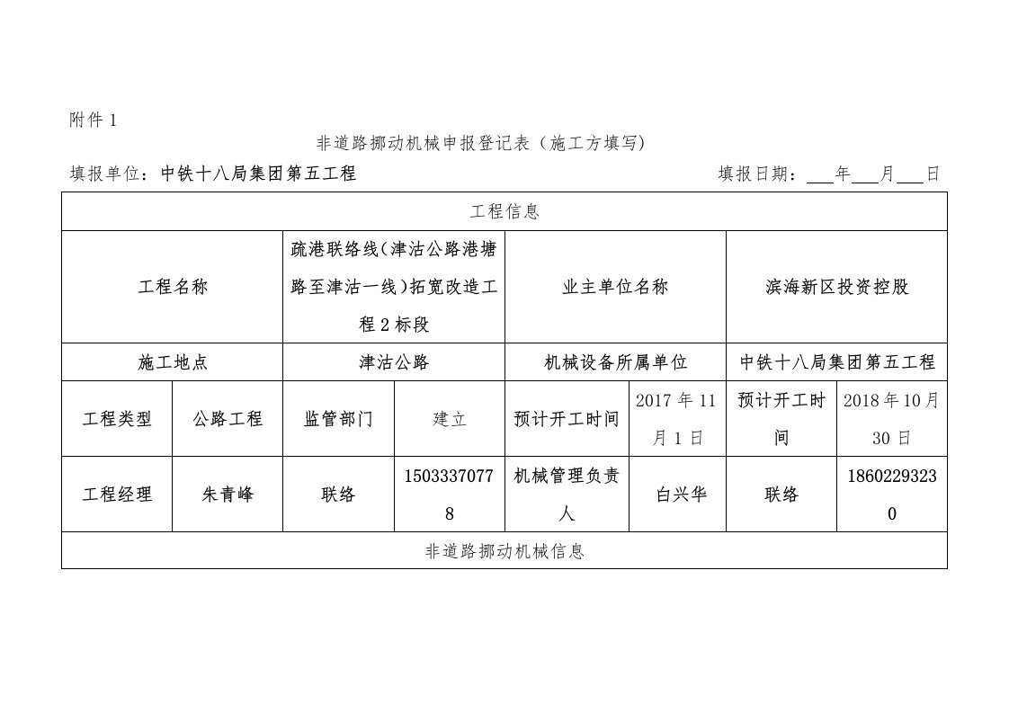 非道路移动机械申报登记表