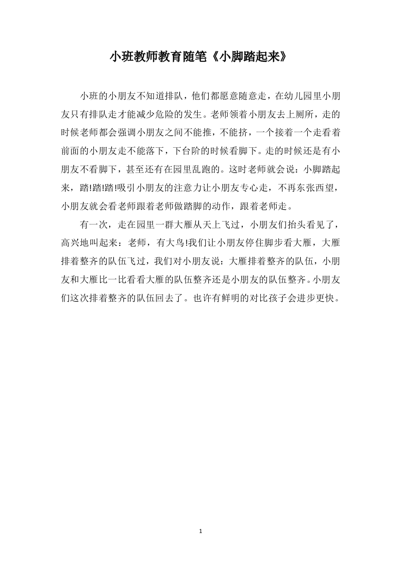 小班教师教育随笔《小脚踏起来》