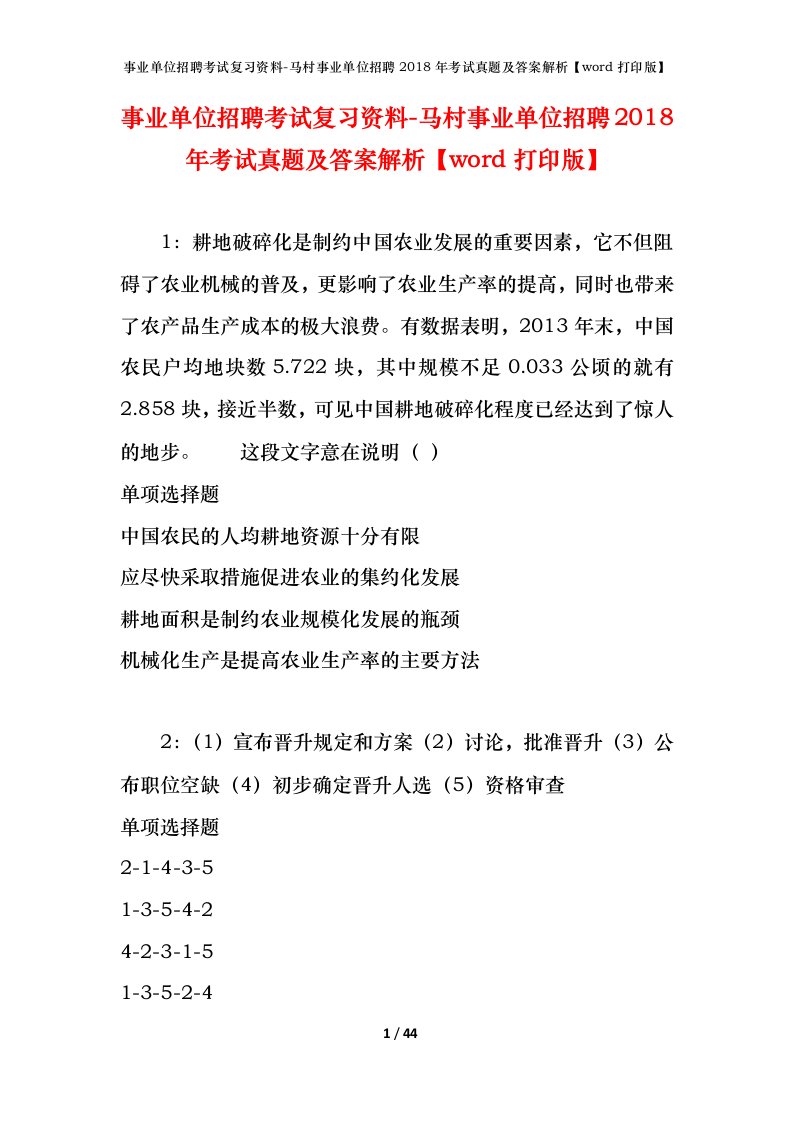 事业单位招聘考试复习资料-马村事业单位招聘2018年考试真题及答案解析word打印版_1