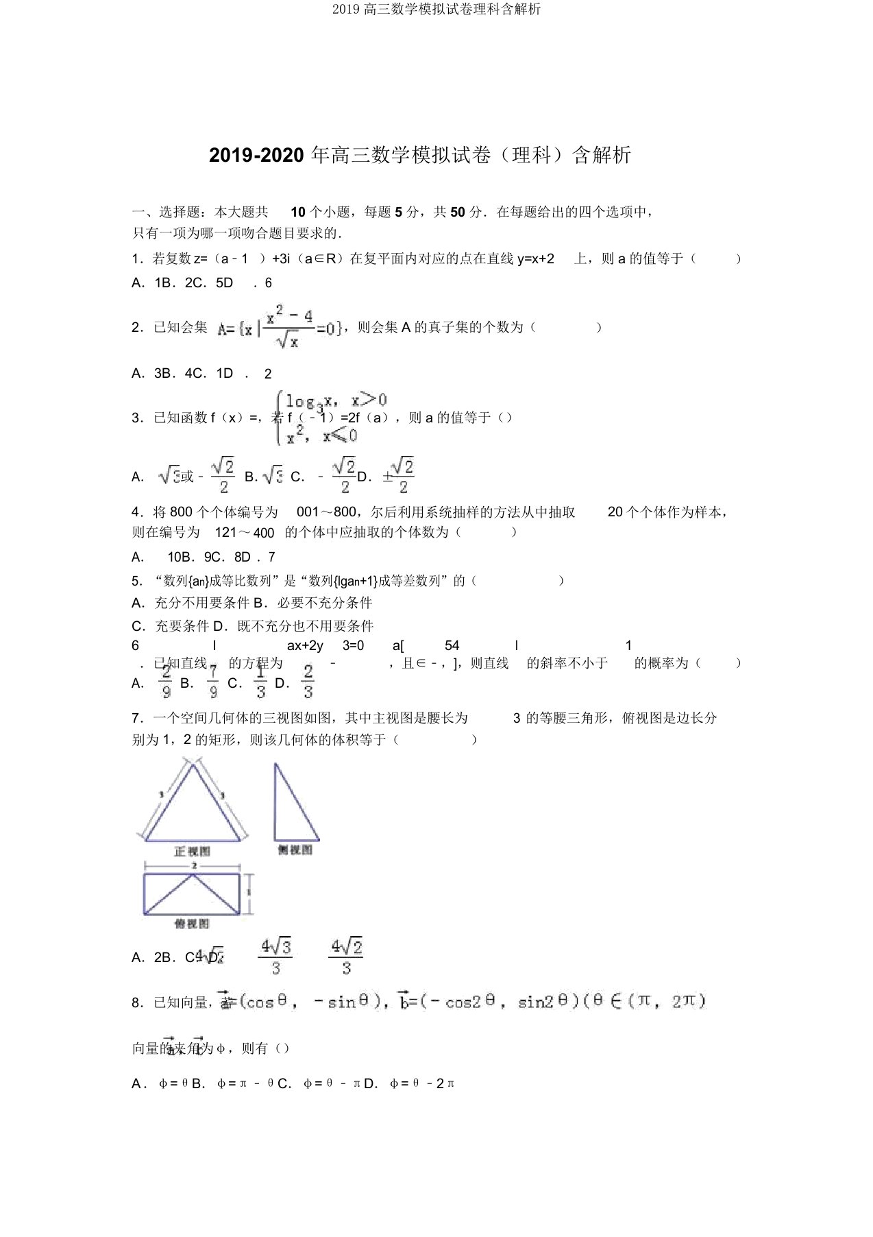 2019高三数学模拟试卷理科含解析