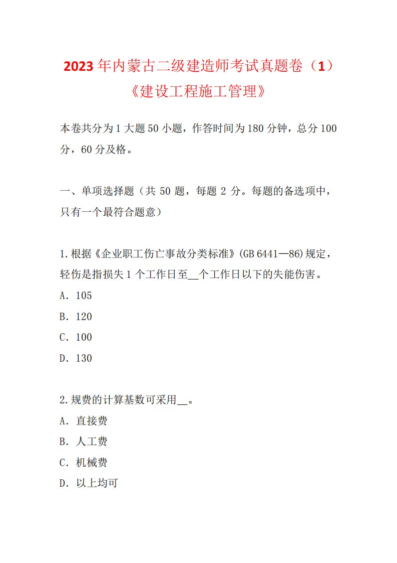 2023年内蒙古二级建造师考试真题卷(1)《建设工程施工管理》