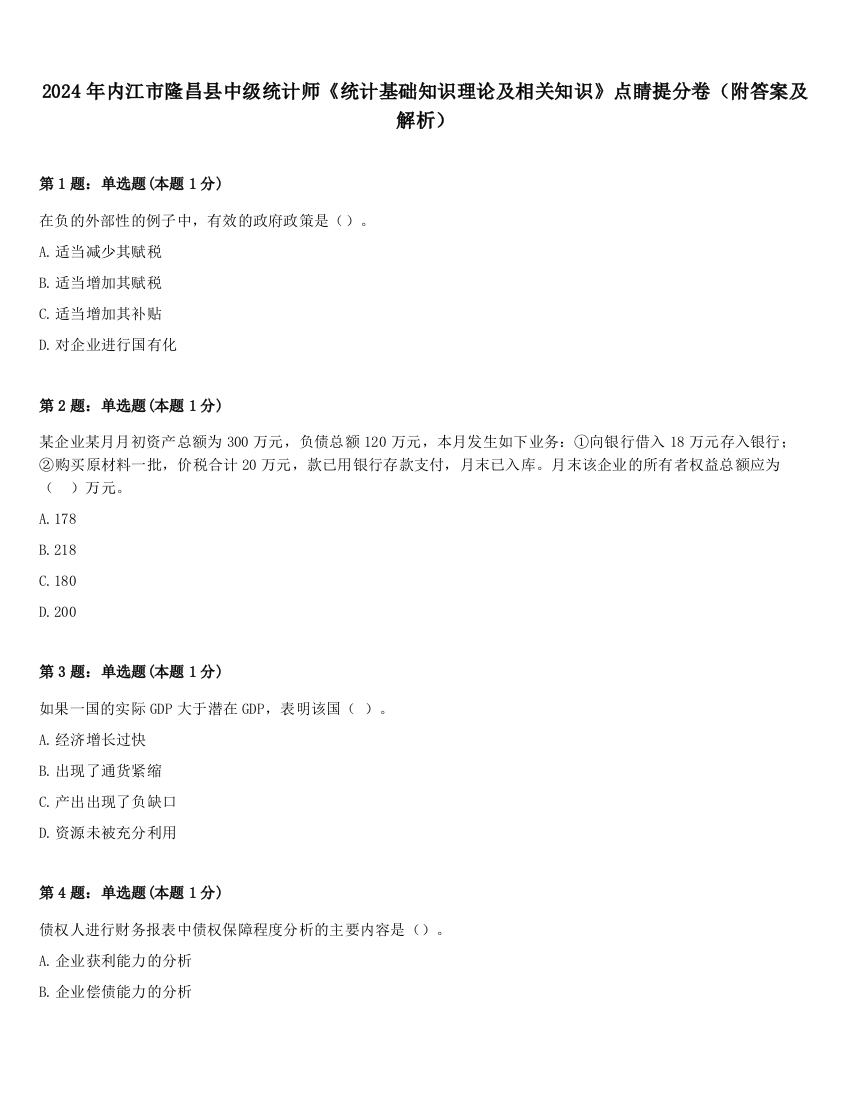 2024年内江市隆昌县中级统计师《统计基础知识理论及相关知识》点睛提分卷（附答案及解析）