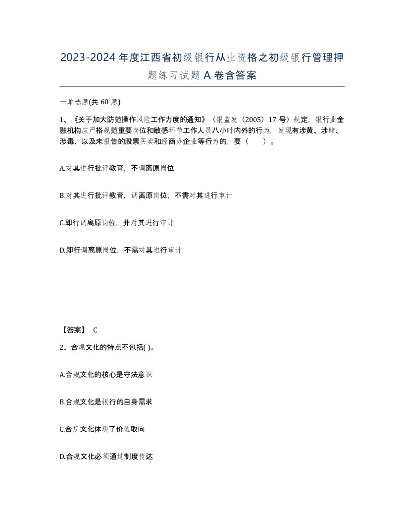 2023-2024年度江西省初级银行从业资格之初级银行管理押题练习试题A卷含答案