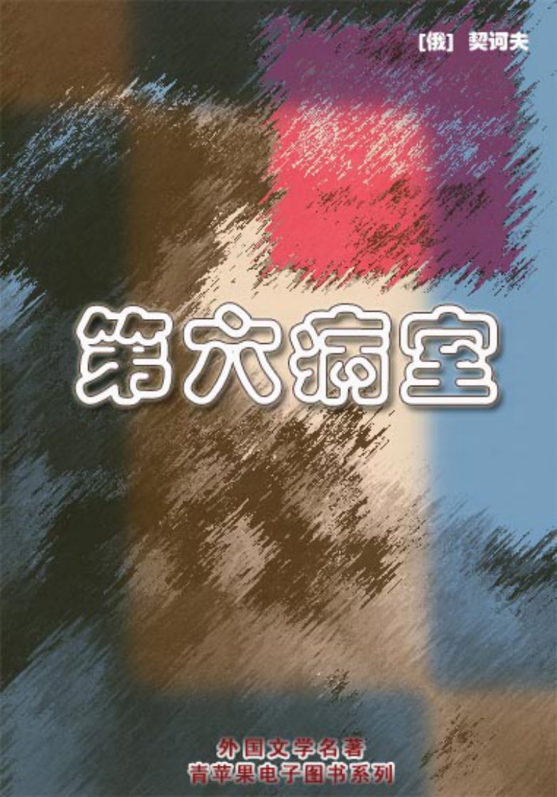 契诃夫《第六病室》