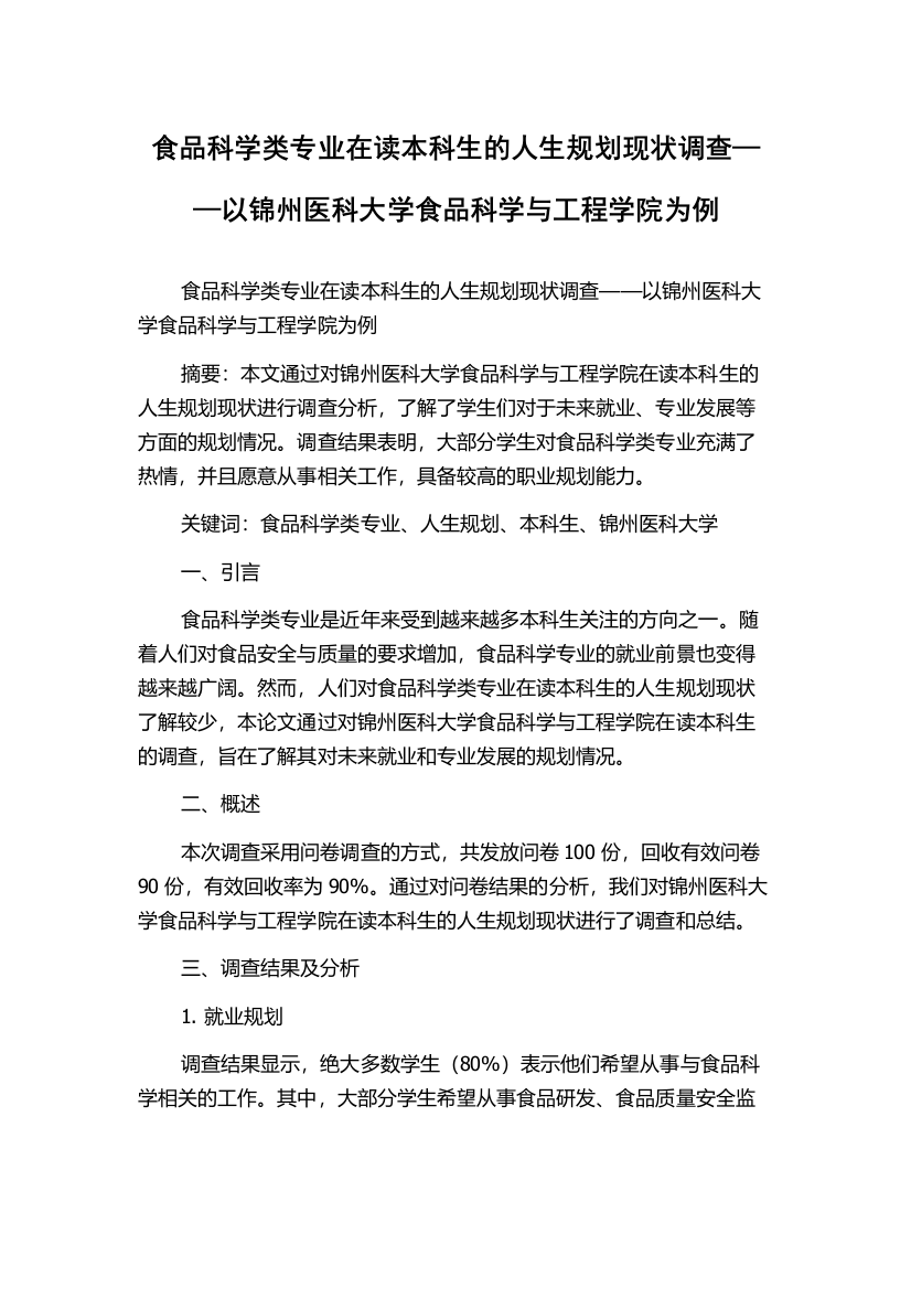 食品科学类专业在读本科生的人生规划现状调查——以锦州医科大学食品科学与工程学院为例