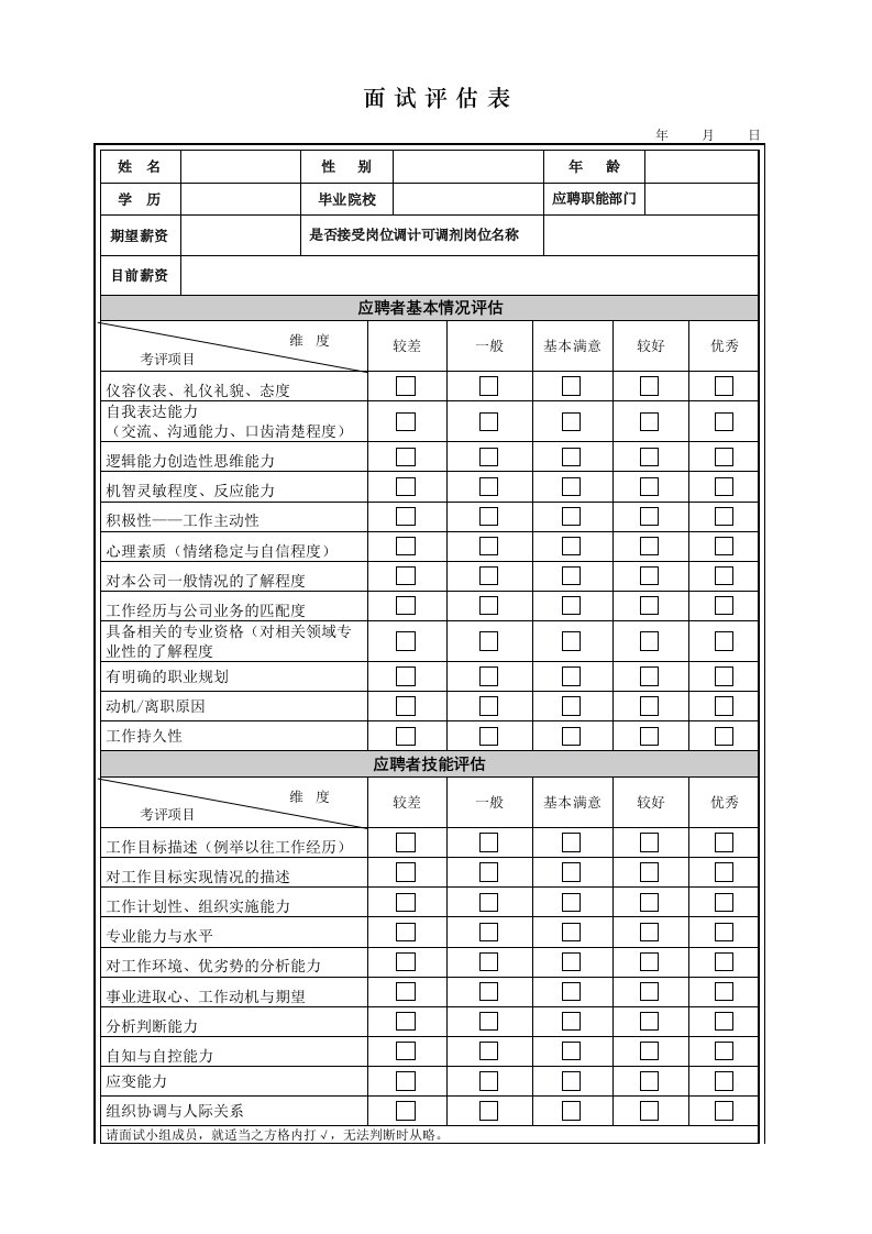 面试评估表(初试复试)