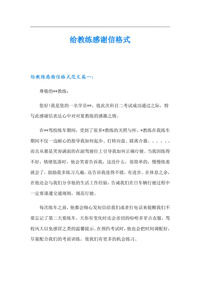 给教练感谢信格式