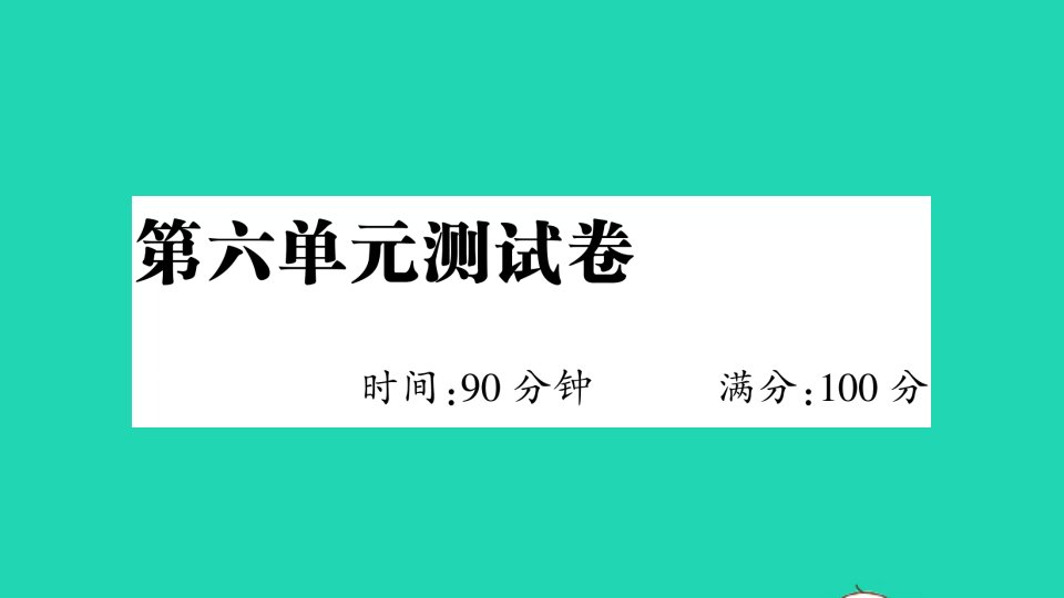 五年级语文下册第六单元测试作业课件新人教版