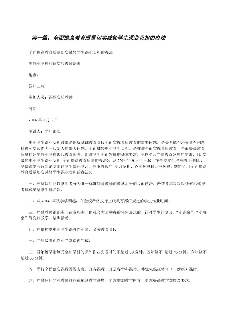 全面提高教育质量切实减轻学生课业负担的办法[修改版]