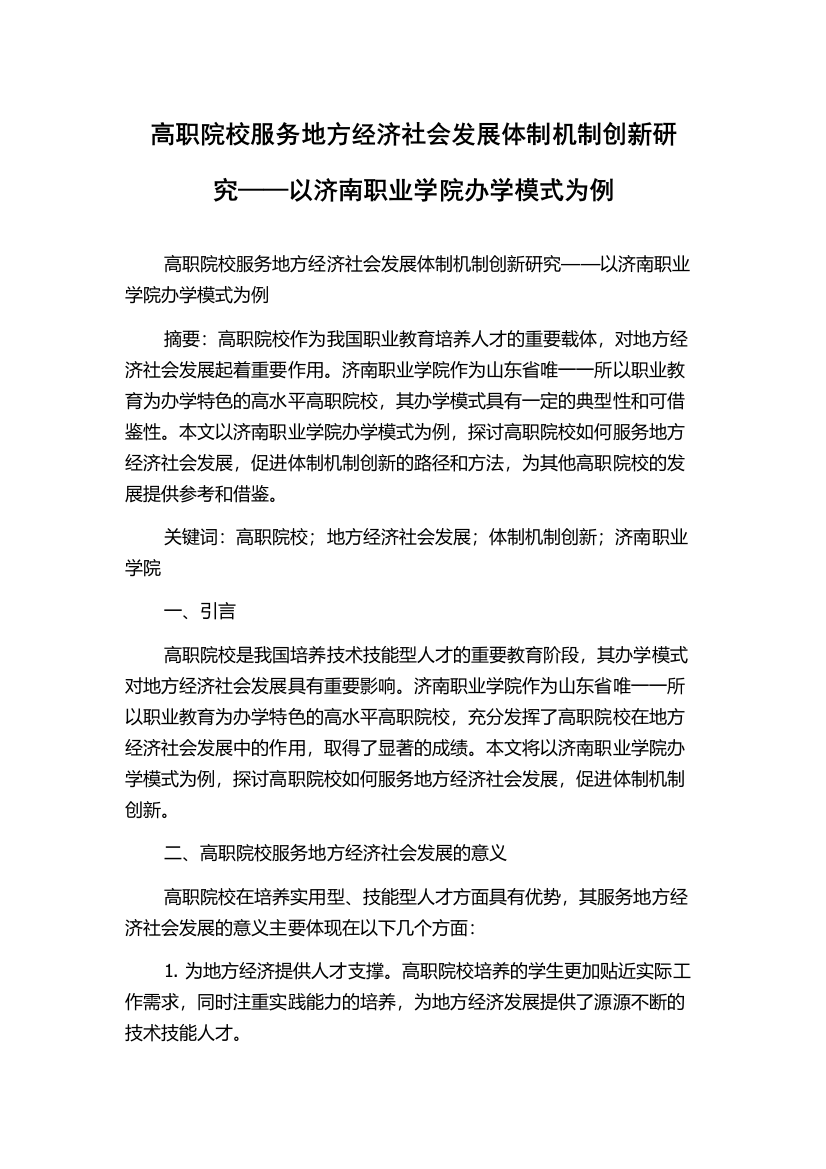 高职院校服务地方经济社会发展体制机制创新研究——以济南职业学院办学模式为例