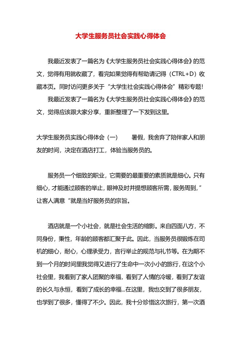 大学生服务员社会实践心得体会