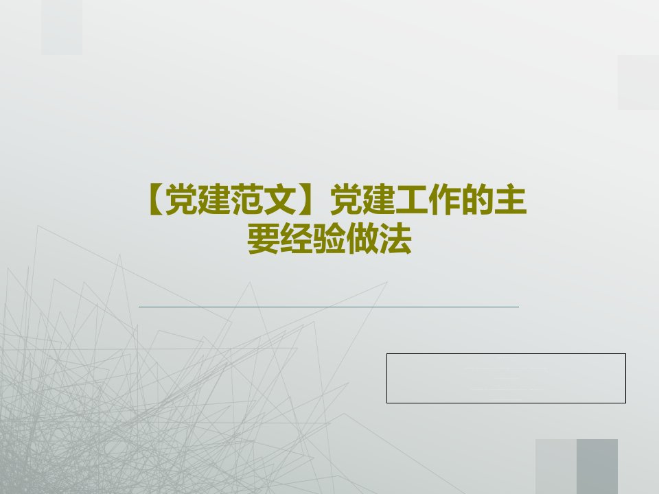 【党建范文】党建工作的主要经验做法PPT共49页