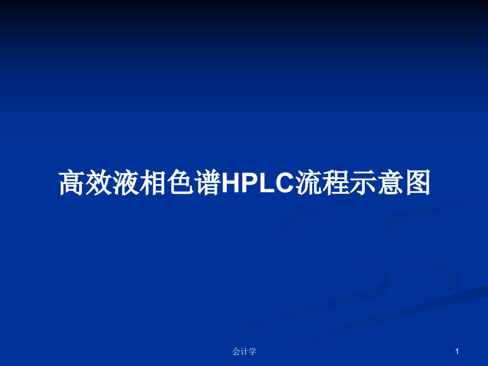 高效液相色谱HPLC流程示意图