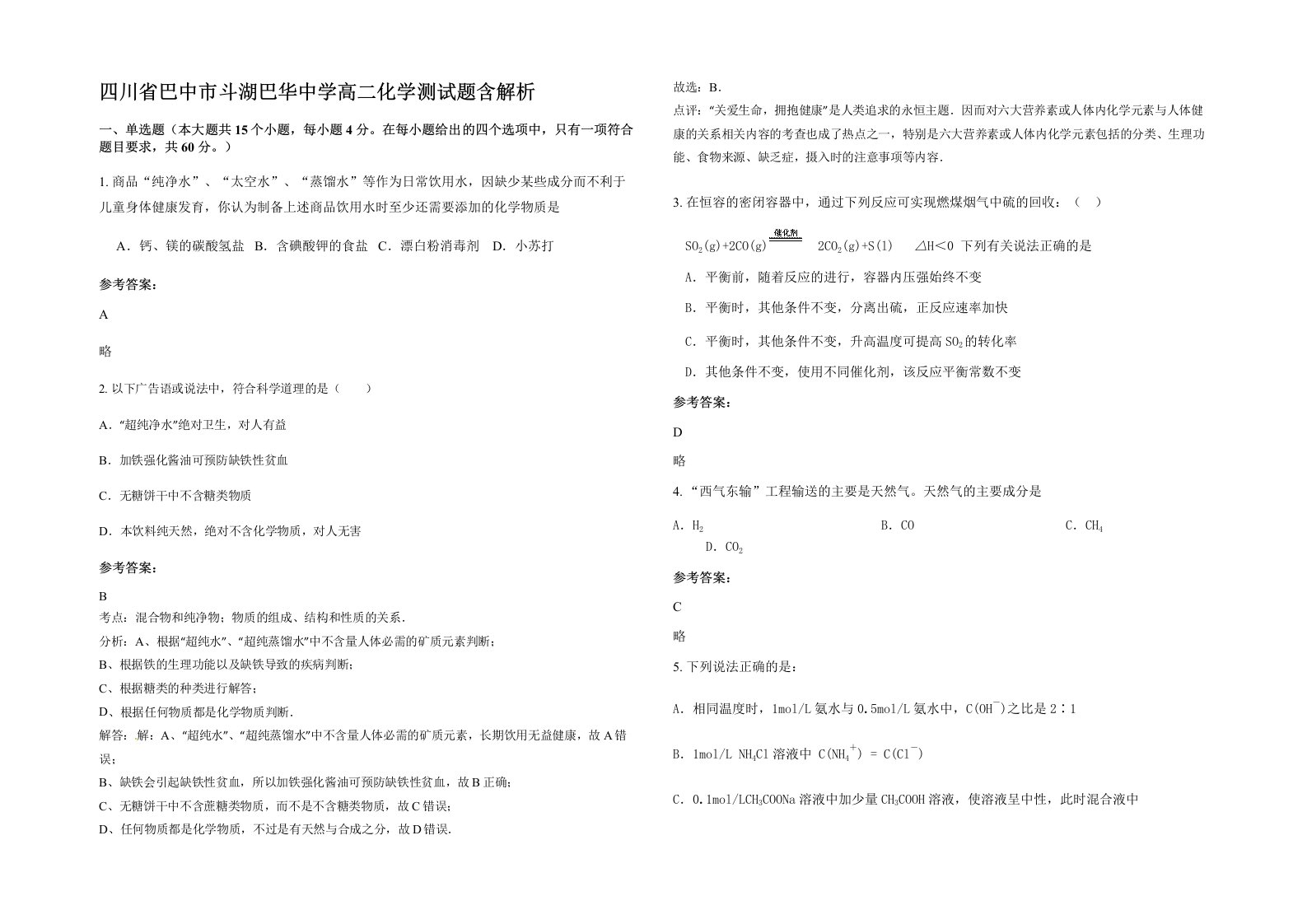 四川省巴中市斗湖巴华中学高二化学测试题含解析