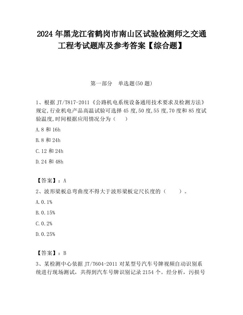 2024年黑龙江省鹤岗市南山区试验检测师之交通工程考试题库及参考答案【综合题】