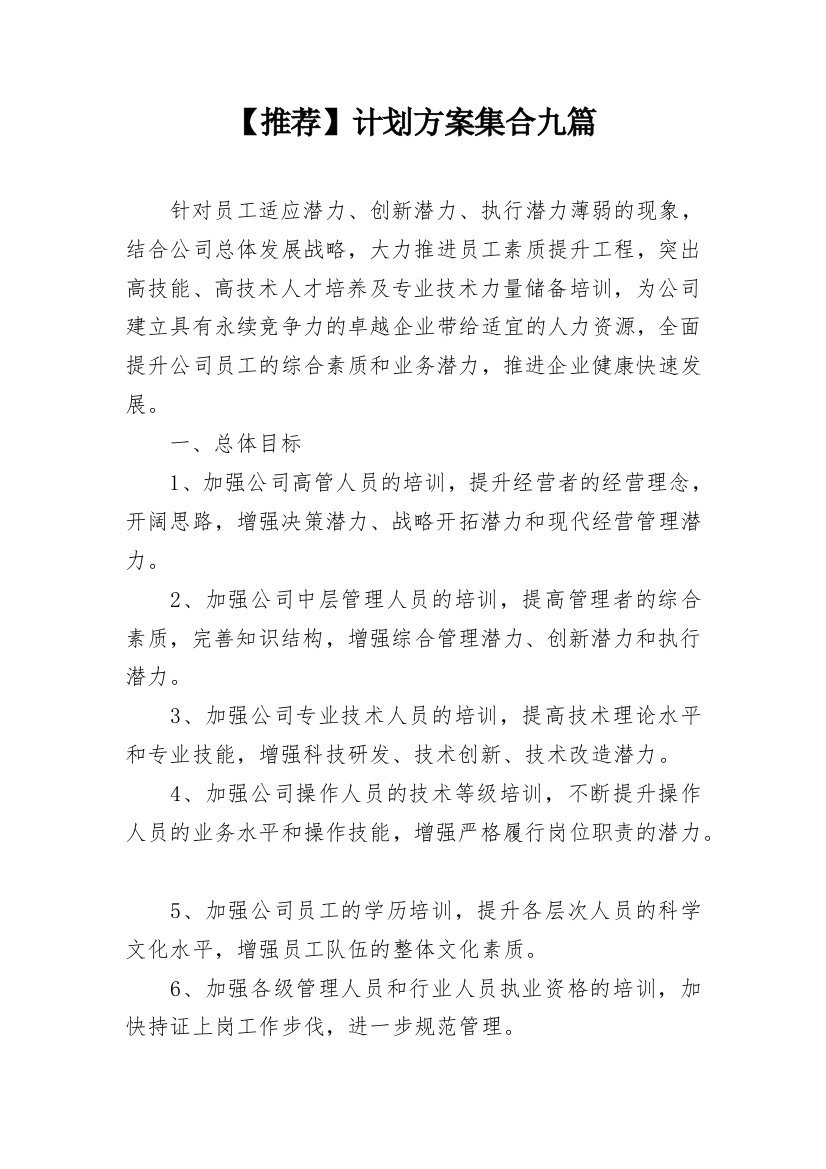 【推荐】计划方案集合九篇