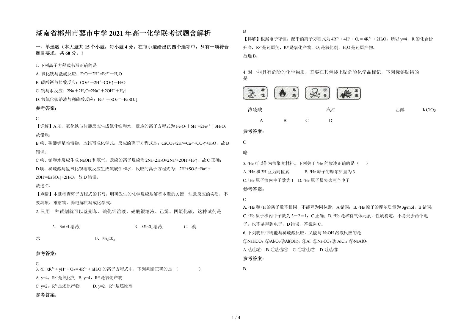 湖南省郴州市蓼市中学2021年高一化学联考试题含解析