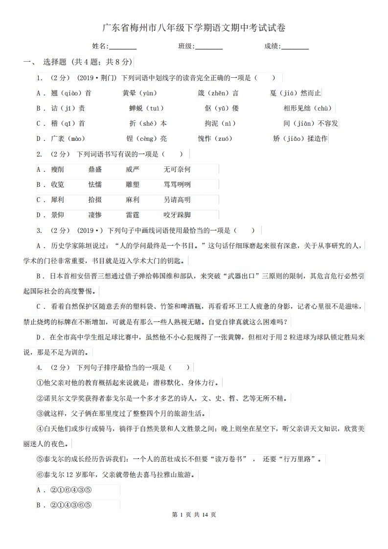 广东省梅州市八年级下学期语文期中考试试卷