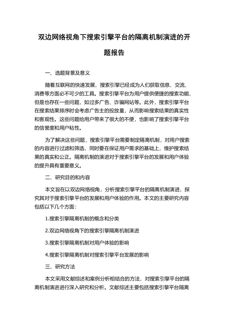 双边网络视角下搜索引擎平台的隔离机制演进的开题报告