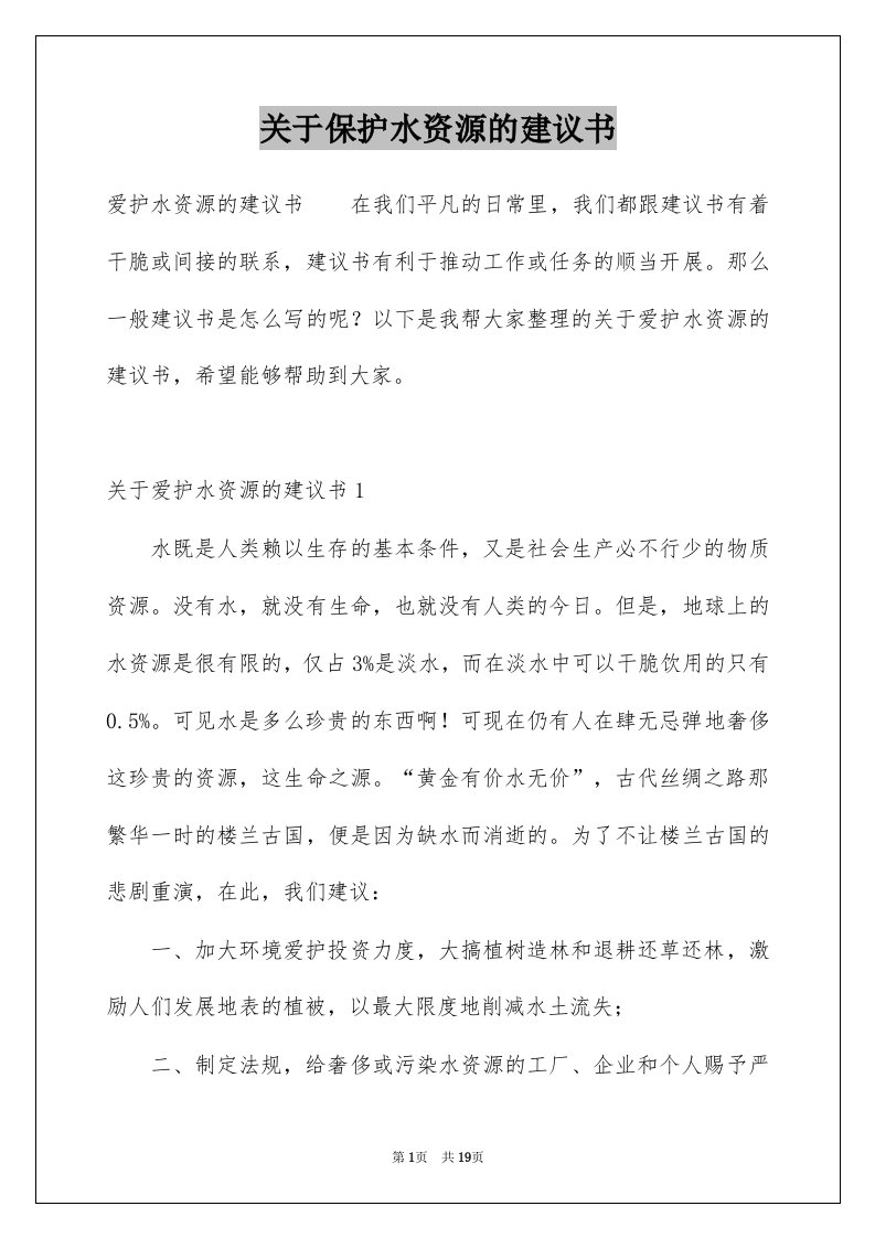 关于保护水资源的建议书精选