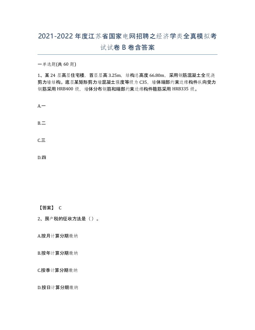 2021-2022年度江苏省国家电网招聘之经济学类全真模拟考试试卷B卷含答案