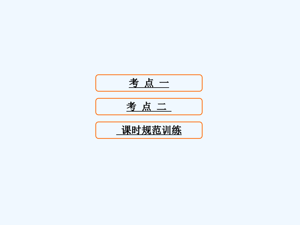 高考历史大一轮复习课件：第六单元　古代中国经济的基本结构与特点第14讲