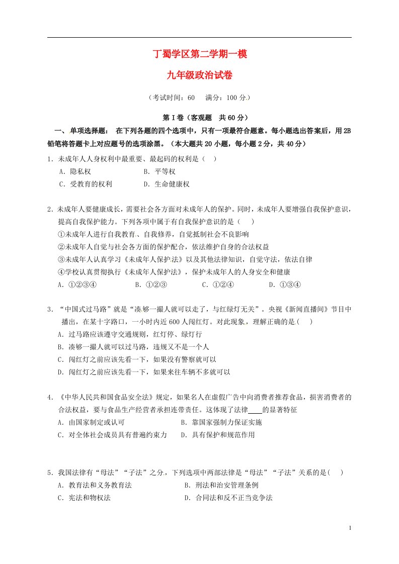 江苏省宜兴市丁蜀学区七校联考九级政治下学期第一次质量检测试题