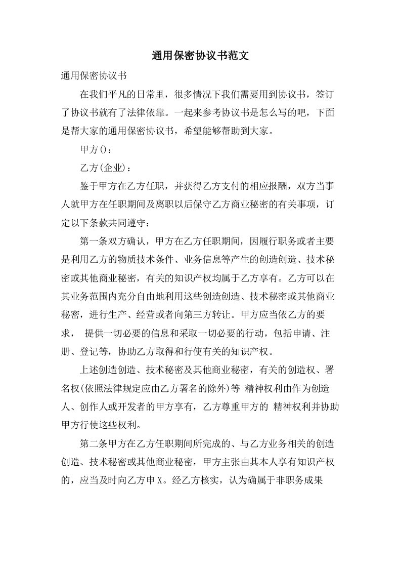 通用保密协议书范文