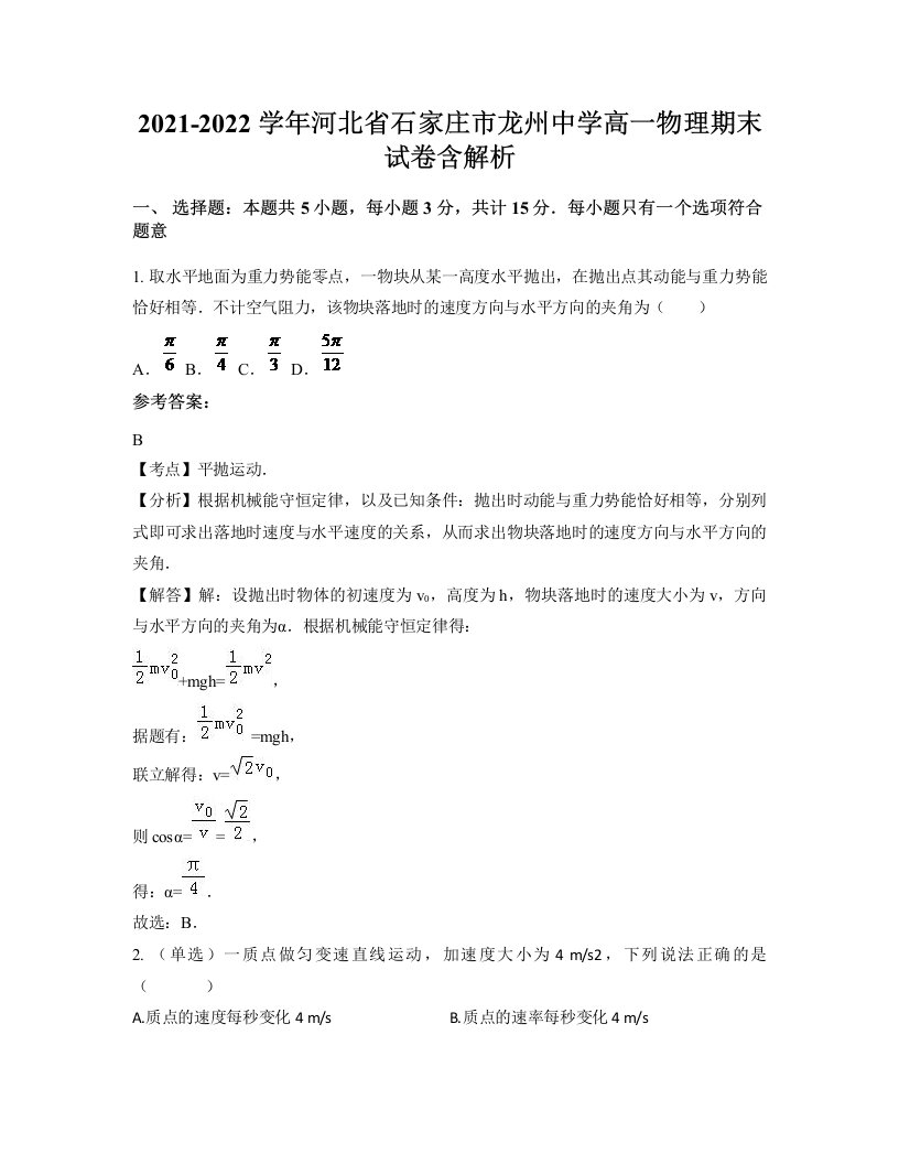 2021-2022学年河北省石家庄市龙州中学高一物理期末试卷含解析