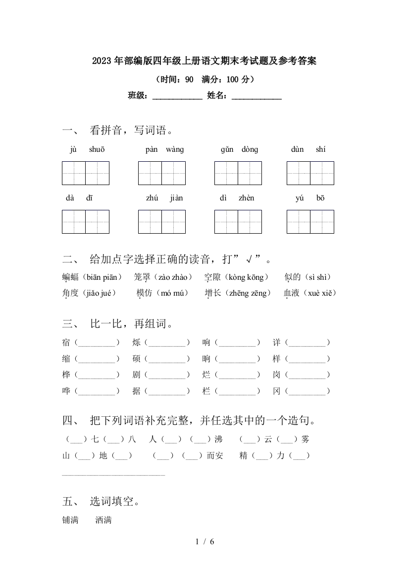 2023年部编版四年级上册语文期末考试题及参考答案