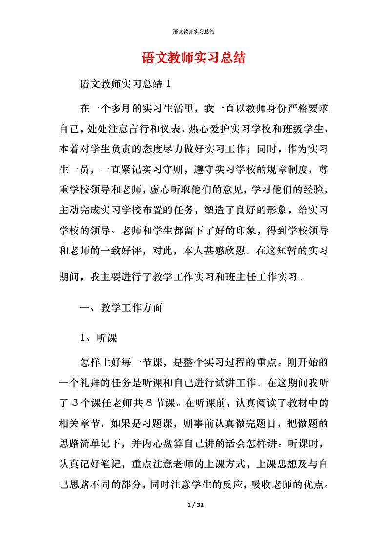 语文教师实习总结