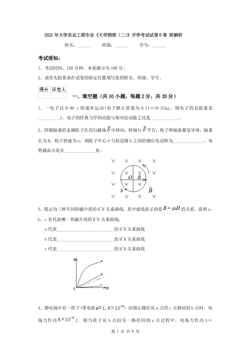 2022年大学农业工程专业大学物理二开学考试试卷B卷-附解析