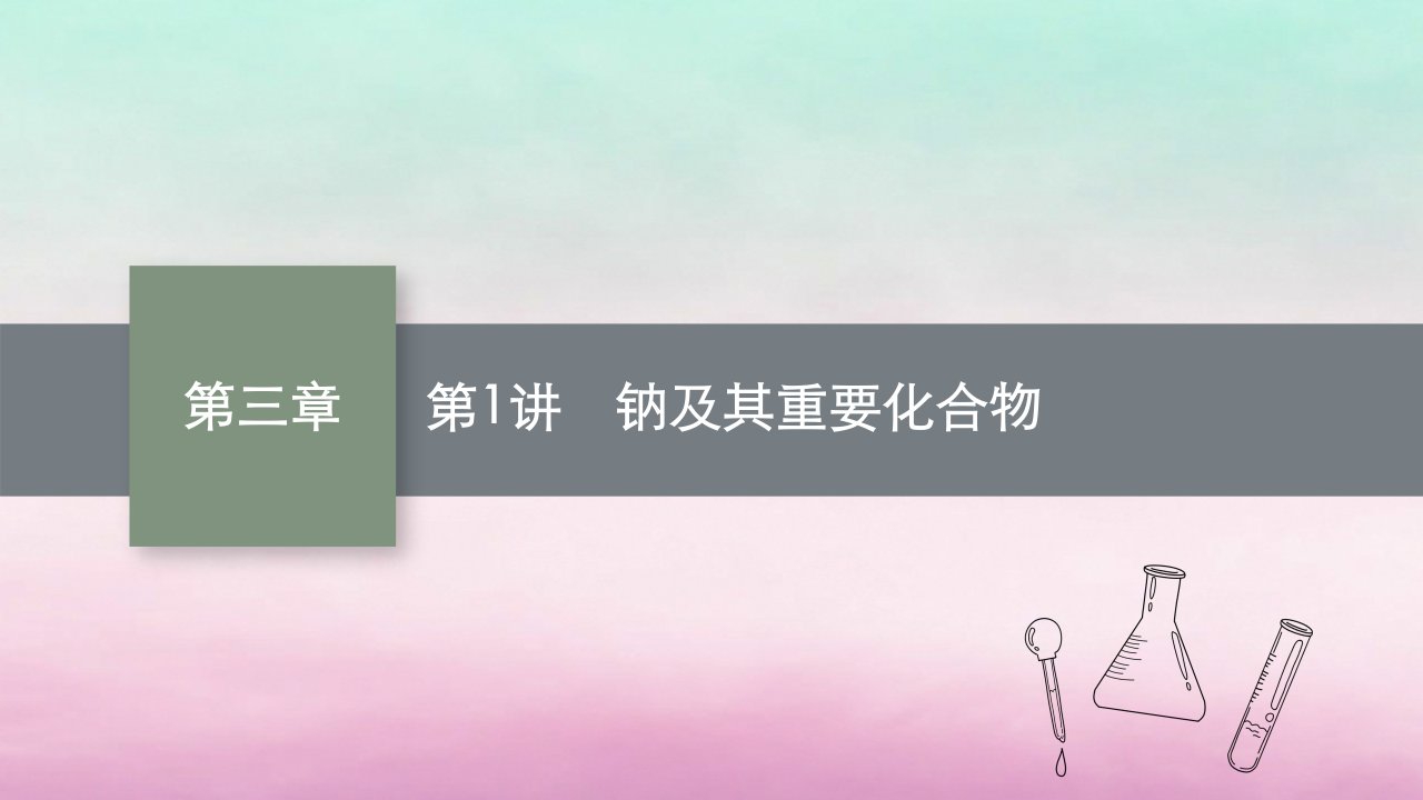 适用于老高考旧教材2024版高考化学一轮总复习第三章金属及其化合物第1讲钠及其重要化合物课件新人教版