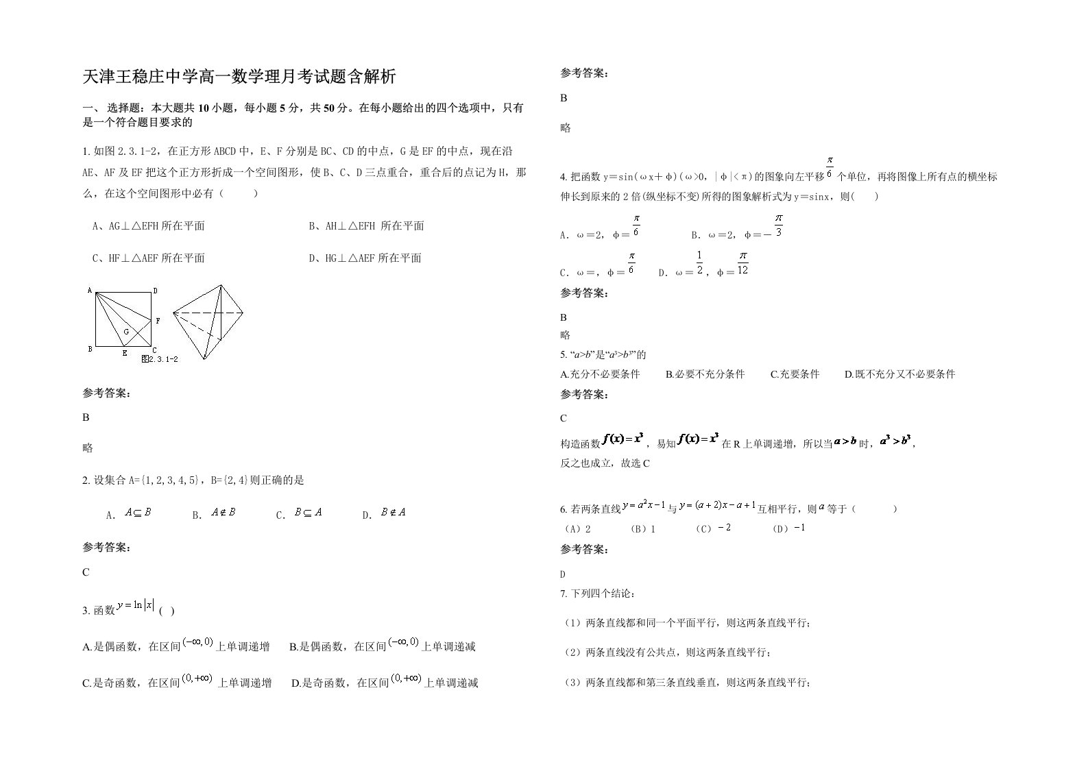 天津王稳庄中学高一数学理月考试题含解析