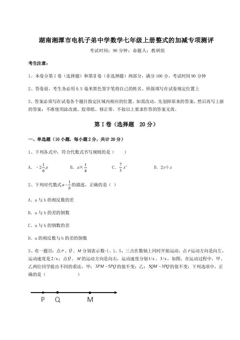 考点解析湖南湘潭市电机子弟中学数学七年级上册整式的加减专项测评试卷（含答案详解版）