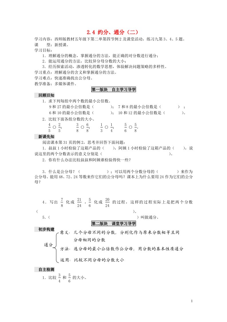 五年级数学下册二分数2.4约分通分二学案无答案西师大版