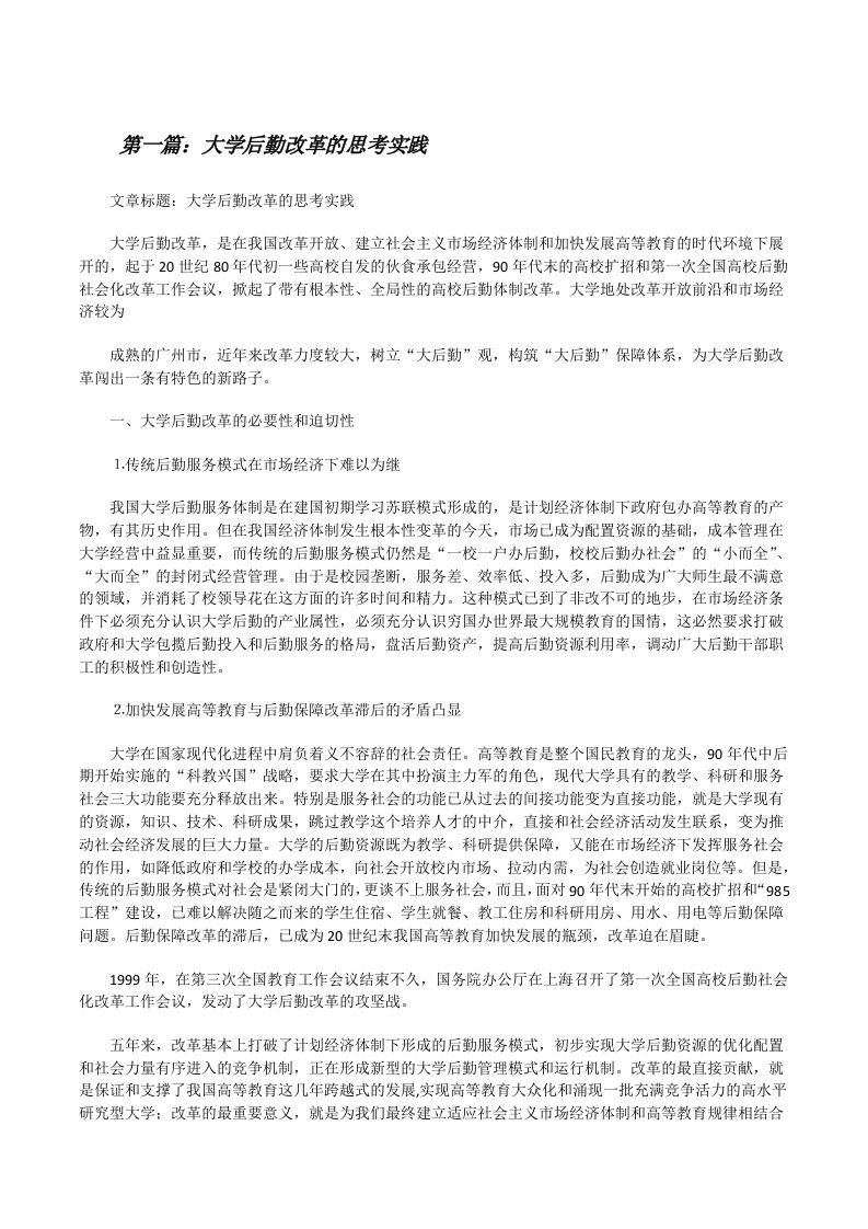 大学后勤改革的思考实践5则范文[修改版]