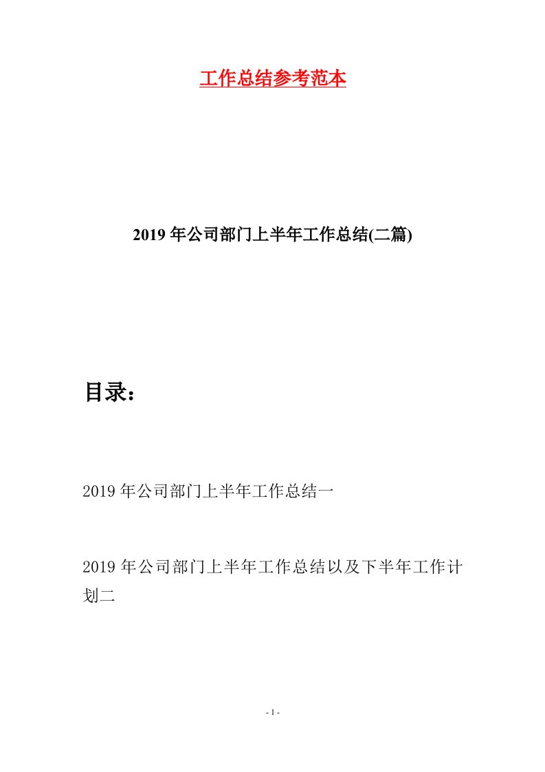 2019年公司部门上半年工作总结二篇