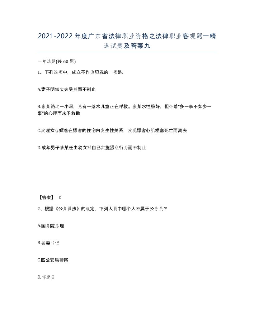 2021-2022年度广东省法律职业资格之法律职业客观题一试题及答案九