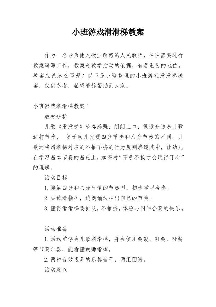 小班游戏滑滑梯教案