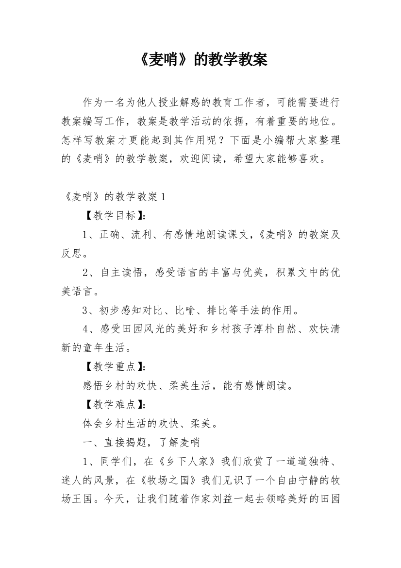 《麦哨》的教学教案_1